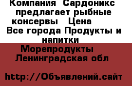 Компания “Сардоникс“ предлагает рыбные консервы › Цена ­ 36 - Все города Продукты и напитки » Морепродукты   . Ленинградская обл.